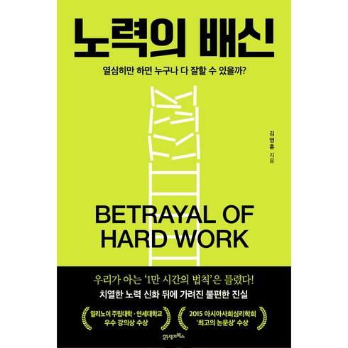 노력의 배신:열심히만 하면 누구나 다 잘할 수 있을까?, 김영훈, 21세기북스