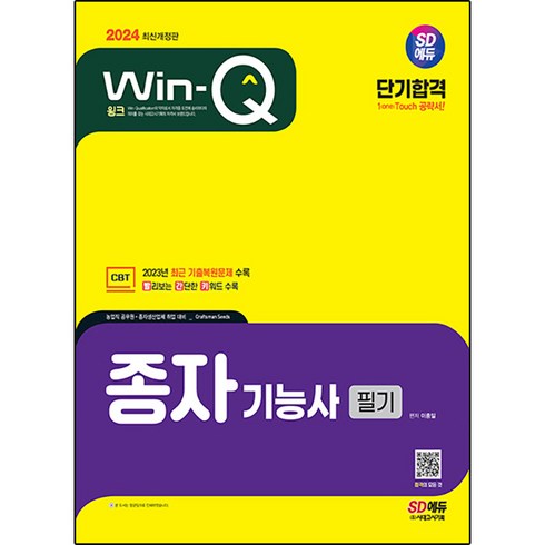 종자기능사 - 2024 SD에듀 Win Q 종자기능사 필기 단기합격 개정판, 시대고시기획