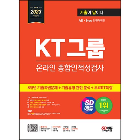 2023 하반기 SD에듀 All New 기출이 답이다 KT그룹 온라인 종합인적성검사 + 무료KT특강 전면개정판, 시대고시기획