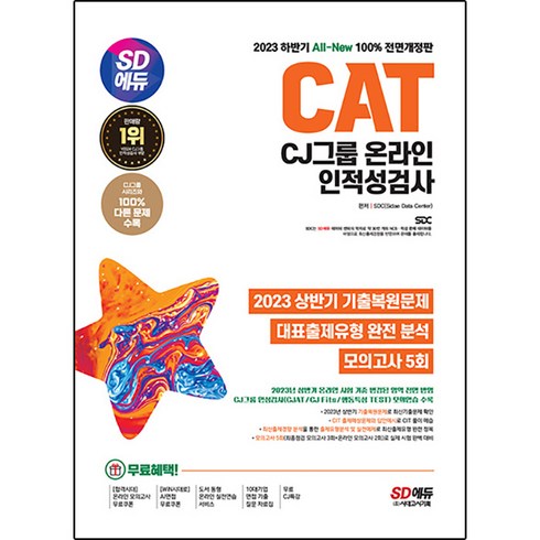 2023 하반기 SD에듀 All New CAT CJ그룹 온라인 인적성검사 최신기출유형 + 모의고사 5회 + 무료CJ특강 전면개정판, 시대고시기획