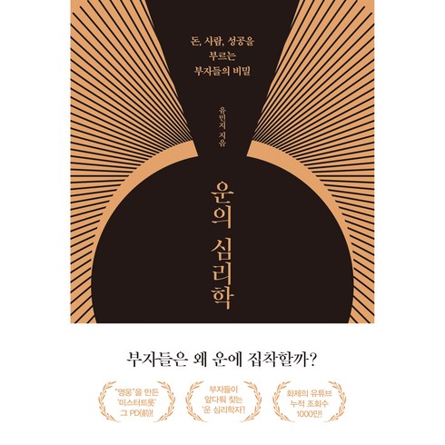 운의 심리학:돈 사람 성공을 부르는 부자들의 비밀, 유민지, 쌤앤파커스