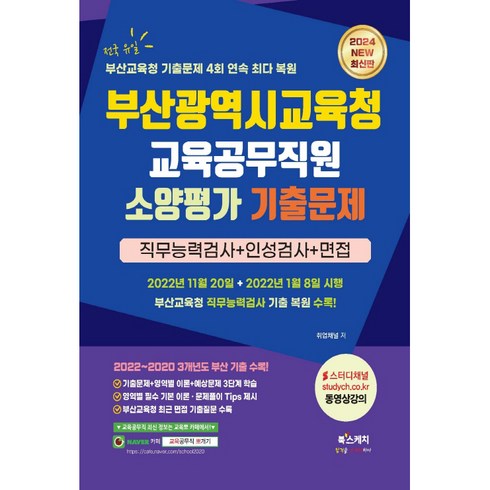 2024 부산광역시교육청 교육공무직원 소양평가 기출문제 + 직무능력검사 + 인성검사 + 면접, 북스케치