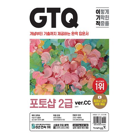 gtcut아카데미 - 이기적 GTQ 포토샵 2급 ver.CC, 영진닷컴