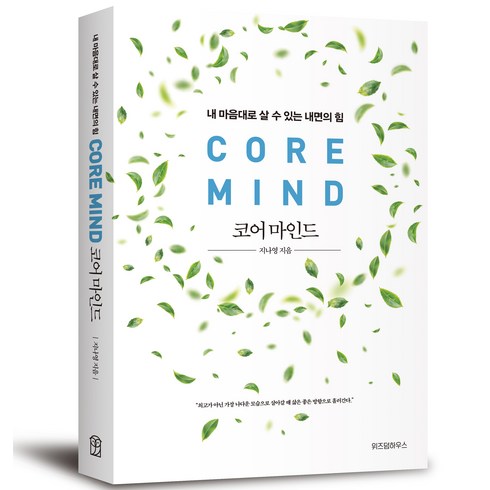 코어 마인드, 위즈덤하우스, 지나영