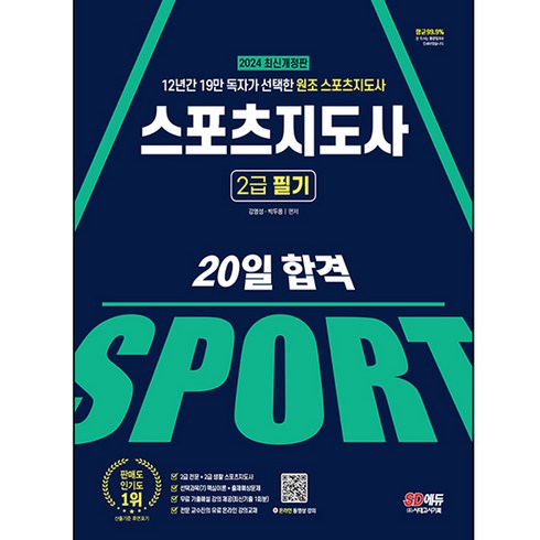 2024 스포츠지도사 2급 필기 20일 합격, 강명성, 박두용, 시대고시기획
