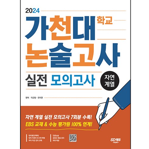 2024 가천대학교 논술고사 실전 모의고사 자연 계열, 시대교육, 논술/작문