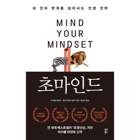 초마인드, 마이클 하얏트, 메건 하얏트 밀러, 다산북스