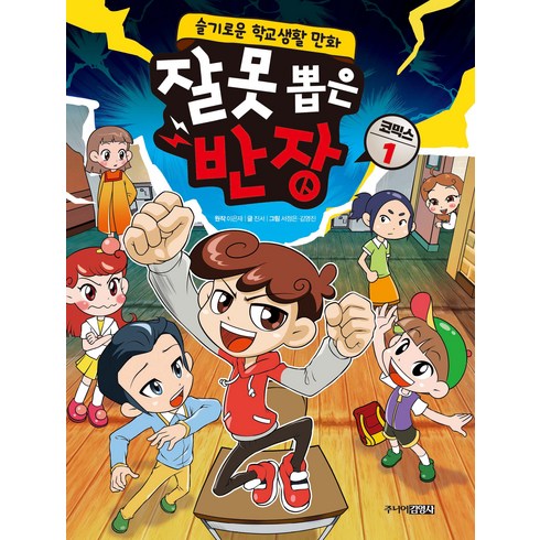 잘못 뽑은 반장 코믹스, 1권, 주니어김영사