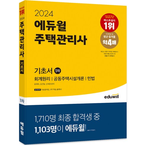 주택관리사 - 2024 에듀윌 주택관리사 1차 기초서