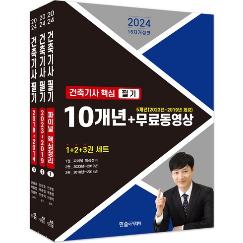 건축기사필기 - 2024 건축기사 핵심 필기 10개년 + 무료동영상 5개년(2023~2019) 전 3권 세트 개정판, 한솔아카데미