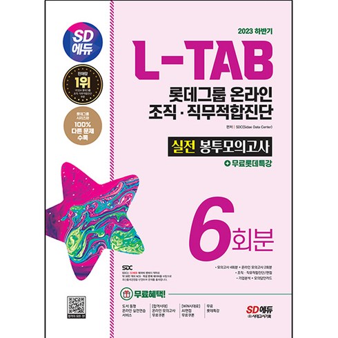 2023 하반기 SD에듀 L-TAB 롯데그룹 온라인 조직 직무적합진단 봉투모의고사 6회분, 시대고시기획