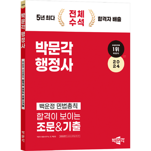 2024 박문각 행정사 백운정 민법총칙: 합격이 보이는 조문&기출, 2024 박문각 행정사 백운정 민법총칙: 합격이 보.., 백운정(저),박문각,(역)박문각,(그림)박문각