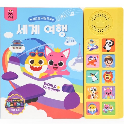 사운드북, 핑크퐁, 세계 여행