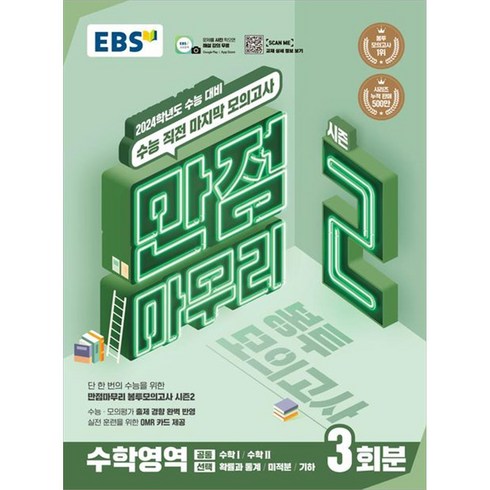 2024 수능대비 만점마무리 봉투모의고사 시즌2 3회분, EBS, 수학영역