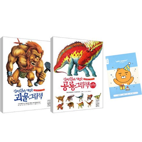진짜 진짜 재밌는 괴물 그림책 + 공룡 그림책 완전판 + 노트 세트, 라이카미