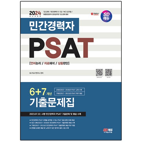 민경채psat - 2024 SD에듀 민간경력자 PSAT 6+7개년 기출문제집, 시대고시기획