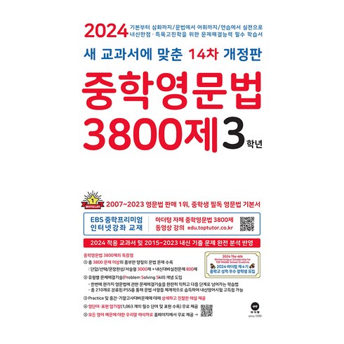 3800제 - 마더텅 중학영문법 3800제 (2024년), 영어, 중등 3학년
