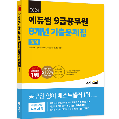 공무원영어기출 - 2024 에듀윌 9급공무원 8개년 기출문제집 영어