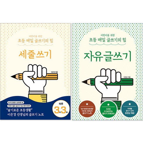 어린이를 위한 초등 매일 글쓰기의 힘 : 세줄 쓰기 + 자유 글쓰기 세트, 상상아카데미