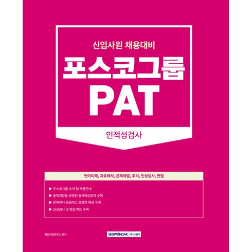 PAT 포스코그룹 인적성검사 포스코그룹 신입사원 채용대비, 서원각