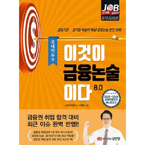 이것이 금융논술이다 8.0 국내이슈편, 성안당