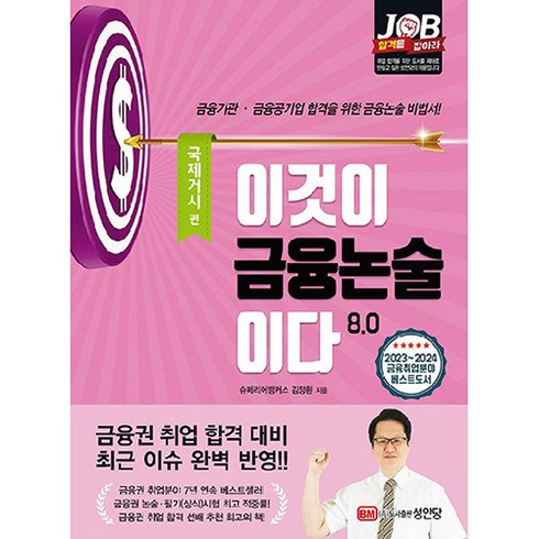 이것이 금융논술 이다 8.0 : 국제거시 편, 성안당
