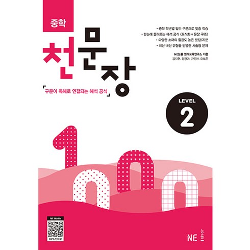 중학 천문장 2:구문이 독해로 연결되는 해석 공식, NE능률, 영어영역