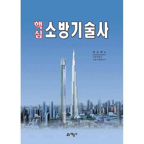 핵심 소방기술사, 예문사