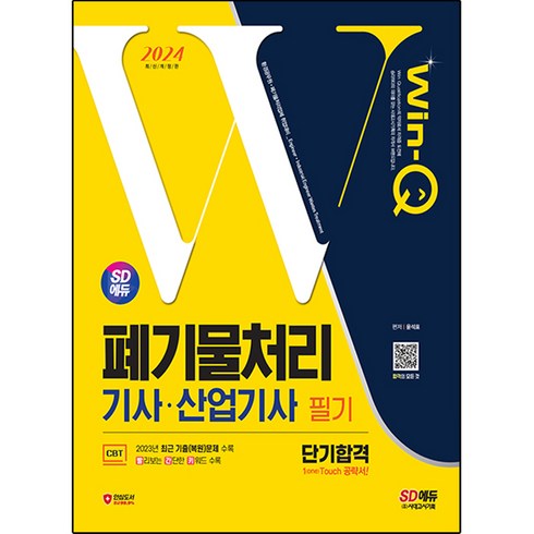 2024 SD에듀 Win-Q 폐기물처리 기사 · 산업기사 필기 단기합격, 시대고시기획