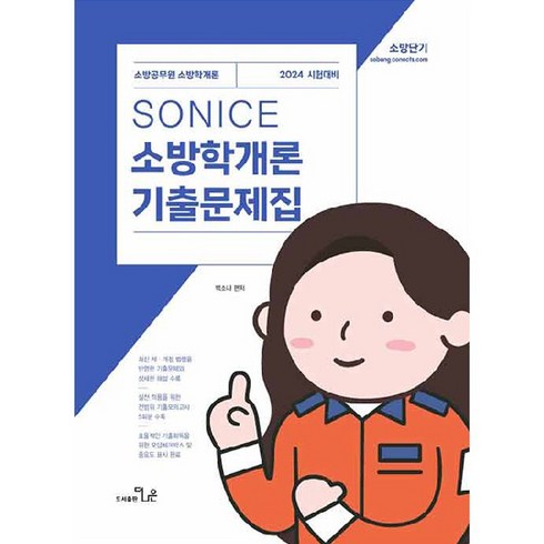 2024 SO NICE 백소나 소방학개론 기출문제집, 도서출판더나은