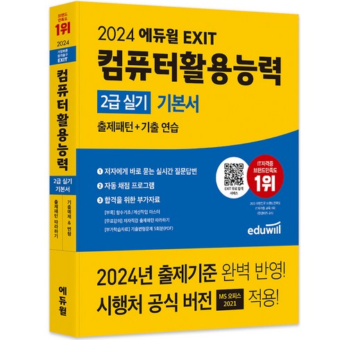 컴퓨터활용능력2급실기 - 2024 에듀윌 EXIT 컴퓨터활용능력 2급 실기 기본서