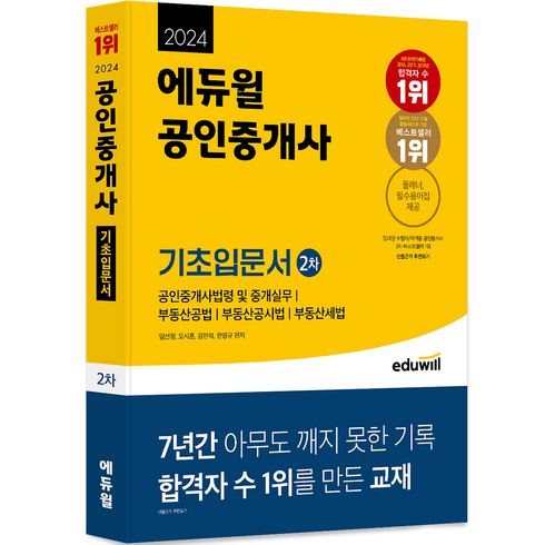에듀윌공인중개사 - 2024 에듀윌 공인중개사 2차 기초입문서
