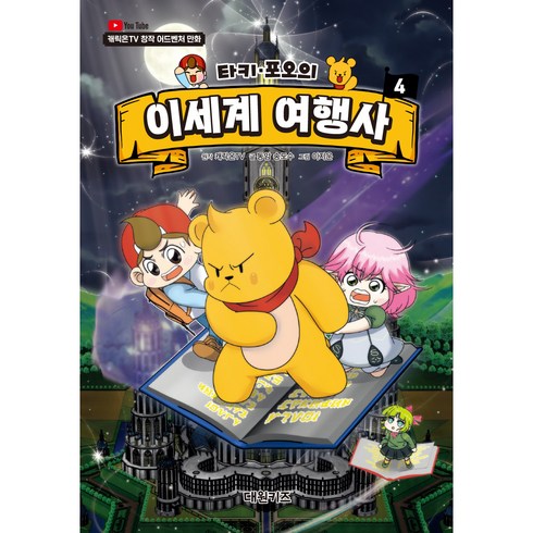 캐릭온TV 타키 포오의 이세계 여행사, 대원키즈, 캐릭온TV(원작), 송도수, 4권