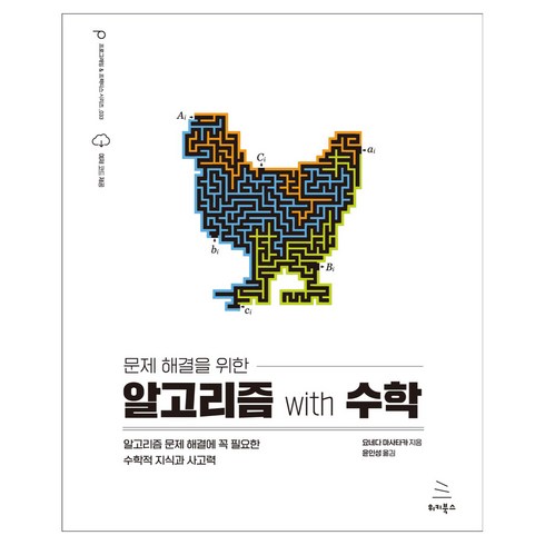 알고리즘문제해결전략 - 문제 해결을 위한 알고리즘 with 수학, 위키북스