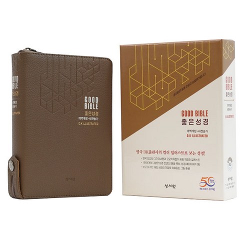 DK일러스트 좋은성경 (PU 카멜브라운 / 개역개정 / 새찬송가 / 특소 / 색인 / 지퍼), 성서원
