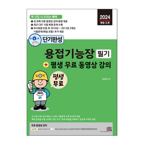 단기완성 용접기능장 필기 + 평생 무료 동영상 강의 : 핵심 이론 동영상 강의 평생 제공 및 11개년 기출문제 완벽 해설, 세진북스