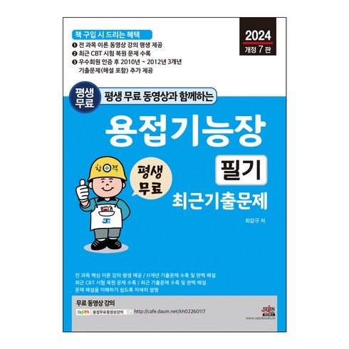 평생 무료 동영상과 함께하는 용접기능장 필기 기출문제, 세진북스