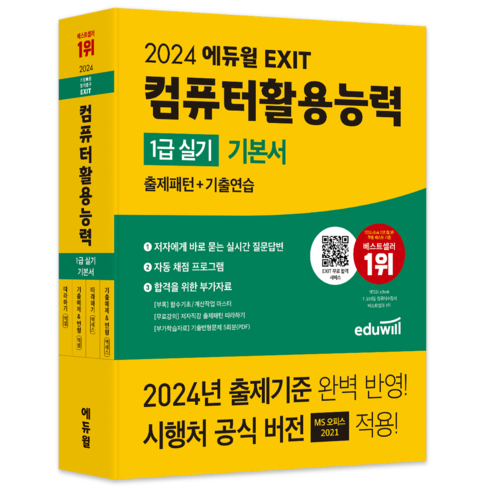 컴퓨터활용능력1급실기 - 2024 에듀윌 EXIT 컴퓨터활용능력 1급 실기 기본서