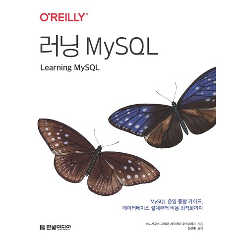 러닝원데이클래스 - 러닝 MySQL, 없음, 한빛미디어