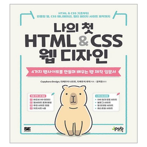 나의 첫 HTML & CSS 웹 디자인:HTML & CSS 기초부터 반응형 웹 CSS 애니메이션 멀티 페이지 사이트 제작까지, 제이펍