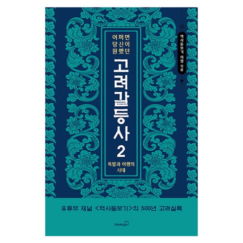 어쩌면 당신이 원했던 고려 갈등사 2 : 폭발과 이행의 시대, 이영, 북스고