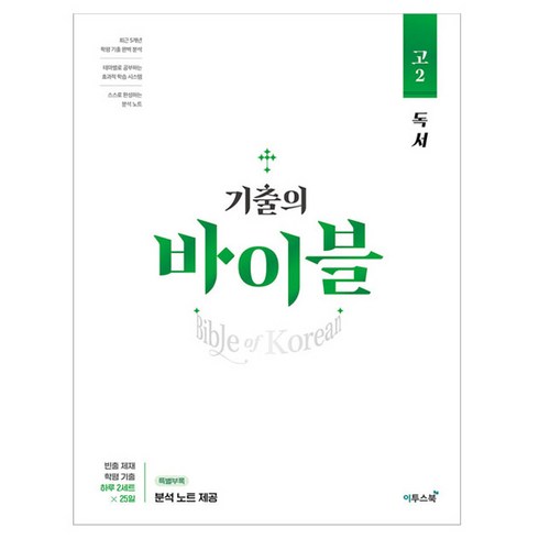 기출의바이블 - 기출의 바이블 고2 독서 (2024년), 1권, 이투스북, 국어영역