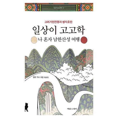 일상이고고학 - 일상이 고고학: 나 혼자 남한산성 여행:고려거란전쟁과 병자호란, 황윤, 책읽는고양이