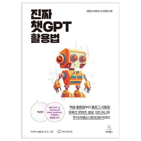 진짜 챗GPT 활용법 (개정판), 위키북스