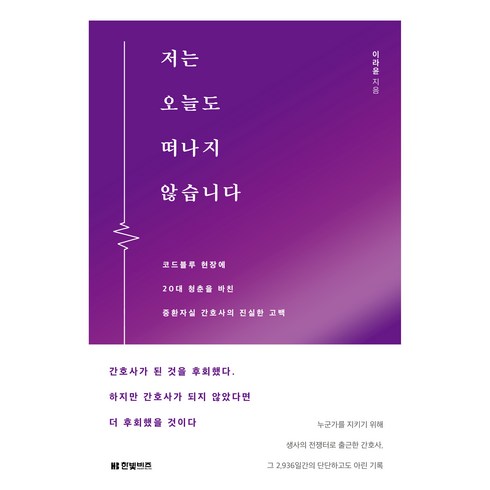 저는 오늘도 떠나지 않습니다, 이라윤, 한빛비즈