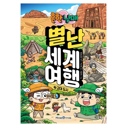 흔한남매 별난 세계 여행, 2권, 미래엔