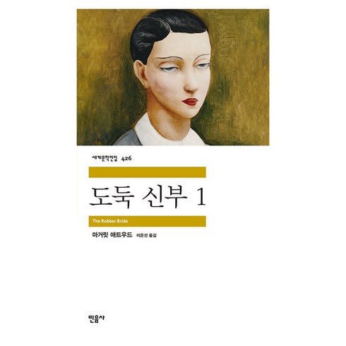 도둑 신부 1, 민음사, 마거릿 애트우드