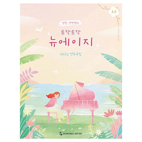 토닥토닥뉴에이지 - 토닥토닥 뉴에이지 초급, 동서음악출판사, 이청은, 이혜진