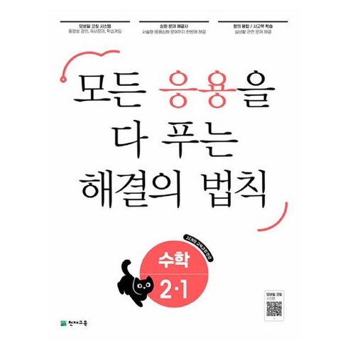 응용 해결의 법칙 수학, 천재교육, 2-1, 초등2학년