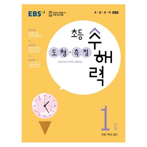 초등수해력 - 초등 수해력 도형·측정, EBS, 1단계, 초등1학년